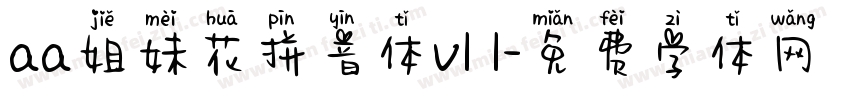 aa姐妹花拼音体v1 1字体转换
